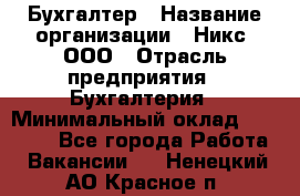 Бухгалтер › Название организации ­ Никс, ООО › Отрасль предприятия ­ Бухгалтерия › Минимальный оклад ­ 55 000 - Все города Работа » Вакансии   . Ненецкий АО,Красное п.